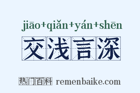 交浅言深是什么意思的图片